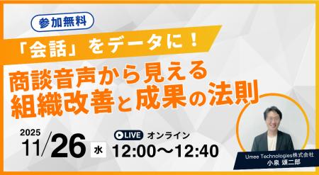 【11/26 12:00～】成果直結！営業の「会話」をデータ