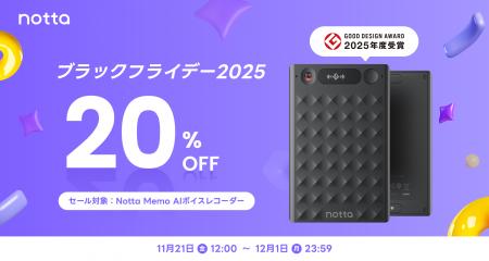 最大20%OFF！AIボイスレコーダー「Notta Memo」が、一