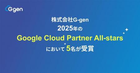 株式会社G-gen の5名が Google Cloud Partner All-sta