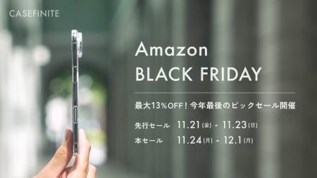 CASEFINITE、「Amazonブラックフライデー2025」にて、