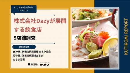 【最新口コミ調査】株式会社Dazyが展開する飲食店5店