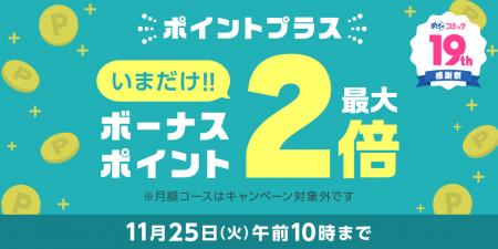 11/21から人気作品が日替わり24時間限定、全話無料で