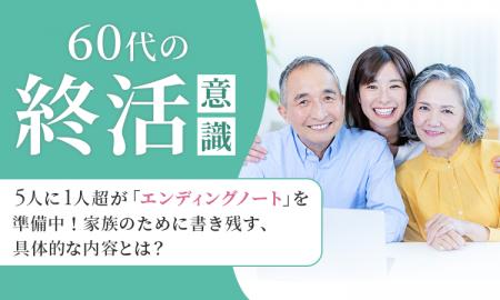 【60代の終活意識】5人に1人超が「エンディングノート