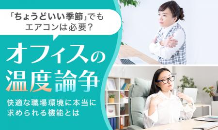 【オフィスの温度論争】 「ちょうどいい季節」でもエ