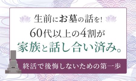 生前にお墓の話を！60代以上の4割が家族と話し合い済