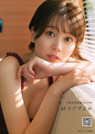 『小坂井祐莉絵1st写真集 好きですよね』本日発売！ 