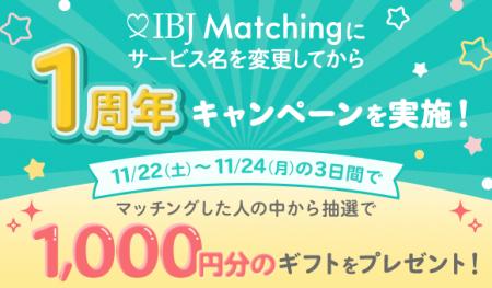 【IBJ Matching】サービス名変更1周年を記念「カフェ
