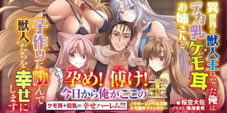 ノクターンノベルズ発【ケモ娘】ファンタジー！『異世