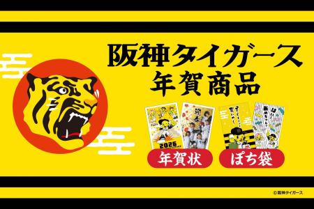 【新商品】阪神タイガースの魅力が詰まった「阪神タイ