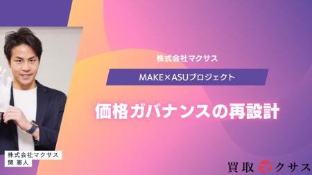 【マクサス】直営組織の抜本改革フェーズ2を開始― 価