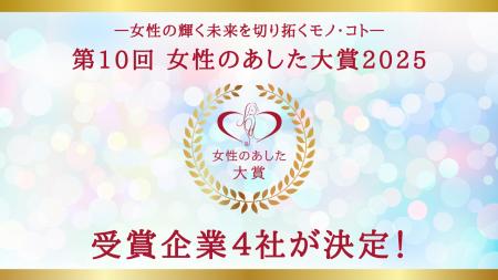 2025年「女性のあした大賞」受賞4社が決定！最優秀賞