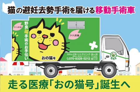 猫の町・尾道から。走る医療「おの猫号」と制度型「お