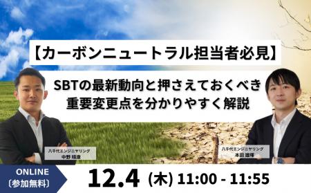 【オンラインセミナー】「【カーボンニュートラル担当 【オンラインセミナー】「【カーボンニュートラル担当