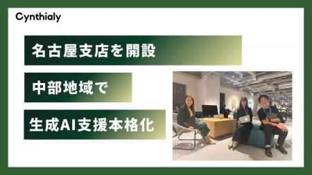 Cynthialy、名古屋支店を開設し中部地域での生成AI活