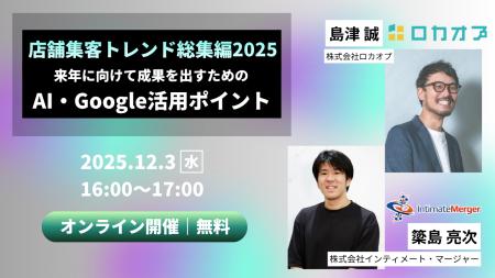 【無料オンラインセミナー】店舗集客トレンド総集編 2
