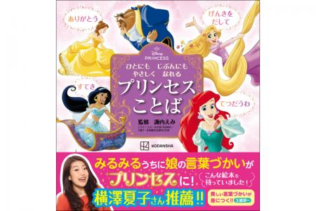 「育ちがいい人(R)」シリーズ著者の諏内えみ監修！　