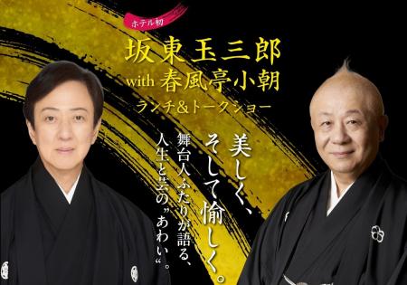 【ウェスティン都ホテル京都】【全国ホテル初】坂東玉