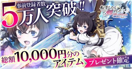 「転生したら剣でした ブレイブラッシュ」事前登録者