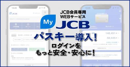 会員専用WEBサービスMyJCBに「パスキー」を導入！