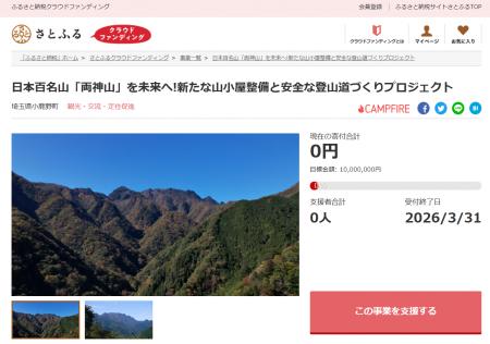 埼玉県小鹿野町とさとふる、日本百名山「両神山」の環