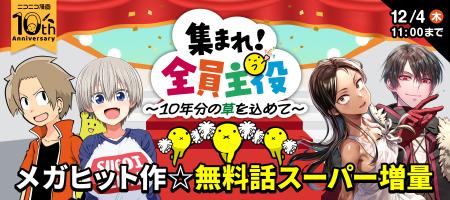 【ニコニコ漫画10周年記念】過去10年のデータを集計し