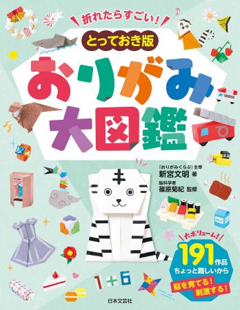 大人気ロングセラー『決定版 おりがみ大図鑑』の姉妹