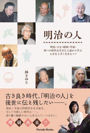 “明治生まれ”の声が再びよみがえる--明治生まれの人々