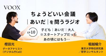 ちょうどいい会議｜あいだ｜を問うラジオ『Ep10: 子ど