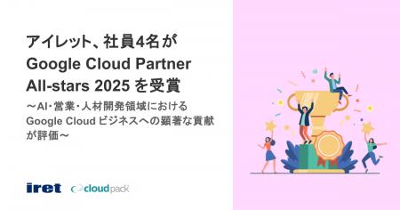 アイレット、社員4名が Google Cloud Partner All-sta