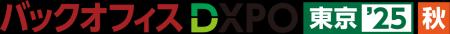 オープンが「第2回 バックオフィスDXPO東京’25【秋】