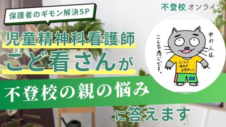 児童精神科看護師・こど看さんが“不登校の親の悩み”に 児童精神科看護師・こど看さんが“不登校の親の悩み”に