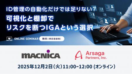 【12月2日11:00】マクニカ主催セミナー「ID管理の自動
