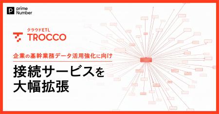 クラウドETL「TROCCO」、企業の基幹業務データ活用強