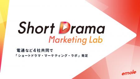 ショートドラマアプリ「BUMP」運営のemole、電通など4