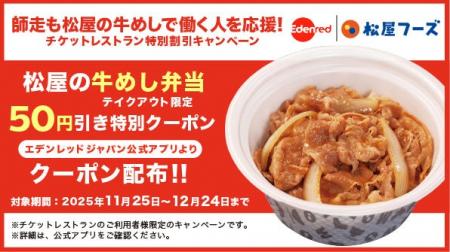 何かと出費の多い年末に！ 「師走も松屋の牛めしで働