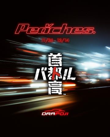 伝説のレースゲーム「首都高バトル」の世界をリアルに