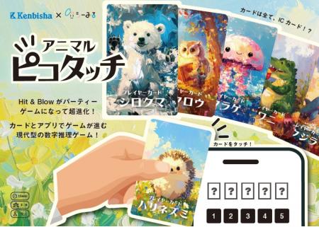 【初日で30％突破】NFCで遊ぶ新体験カードゲーム『ア