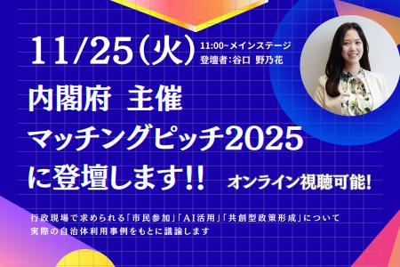 Polimill、内閣府主催『マッチングピッチ2025』に選出