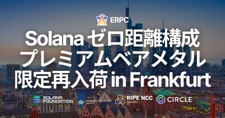 ERPC、フランクフルトで Solana アプリ向けプレミアム