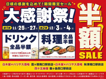 【大感謝祭】対象の7店舗限定で、「料理全品半額」や