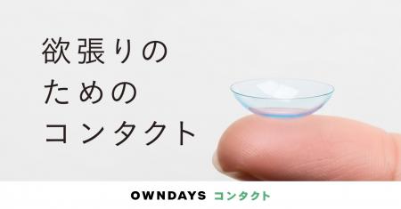 【OWNDAYS｜オンデーズ】コンタクト事業、沖縄市場へ