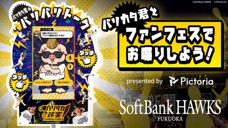 福岡ソフトバンクホークスとPictoria、AI技術を活用し