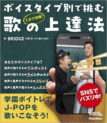 SNSで話題の学園系ボイトレエンタメBRIDGEがオールカ