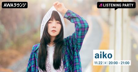 aikoの誕生日をお祝いしよう！AWAラウンジで特集リス