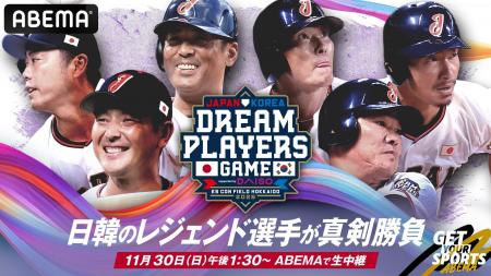「ABEMA」にて 11月30日（日）『日韓ドリームプレーヤ