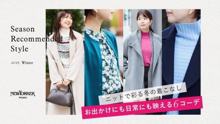 ニューヨーカー ウィメンズ「Season Recommended Styl