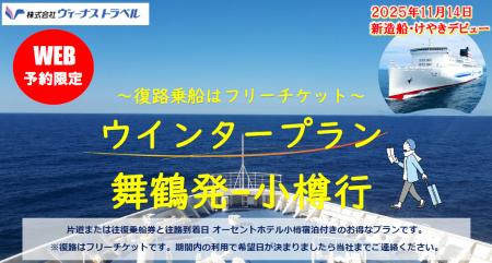 【舞鶴発】新日本海フェリー・ネット予約限定！お得な