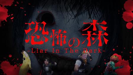 BEverse、新作タイトル『恐怖の森 -Liar In The Dark-