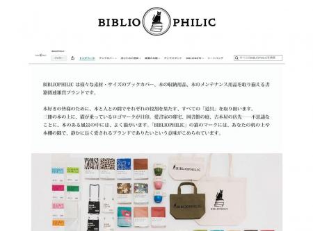 読書用品ブランド『BIBLIOPHILIC』がAmazonブランドス