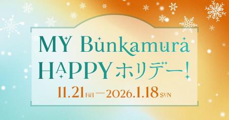 年末年始も心華やぐ文化体験を「MY Bunkamura HAPPY 年末年始も心華やぐ文化体験を「MY Bunkamura HAPPY